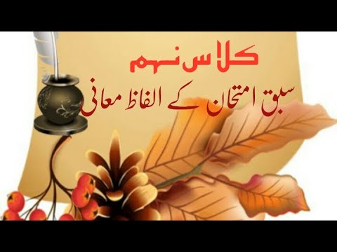 کلاس نہم درسی سبق امتحان کے الفاظ معانی