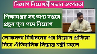 লোকসভা নিৰ্বাচনের পর নিয়োগ প্ৰক্ৰিয়া নিয়ে ঐতিহাসিক সিদ্ধান্ত মন্ত্ৰী মহলে।