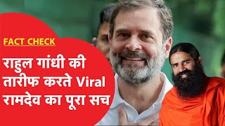 Fact Check: Rahul Gandhi की तारीफ करने वाले योग गुरु Ramdev के Viral वीडियो का सच आया सामने