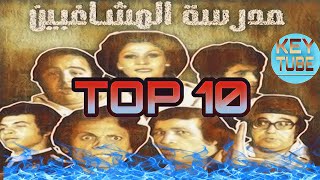 أقوى 10 مقاطع أضحكت العالم من مسرحية مدرسة المشاغبين #top10 #مدرسة_المشاغبين