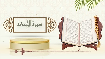 سورة الجمعه - الشيخ ياسر سلامة - (حدر)