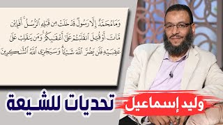 وليد إسماعيل | شرح آية ( أفإن مات أو قتل ) وتحديات للشيعة !!!