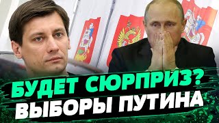 УНЫЛЫЙ ЦИРК! Выборы в России - ПОЗОРИЩЕ! Путин боится потерять власть — Дмитрий Гудков