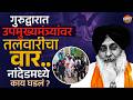 Sukhbir Badal : नांदेडमध्ये पंजाबच्या माजी मुख्यमंत्र्यांवर तलवारीनं हल्ला ; नेमकं काय घडलं ?