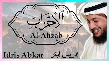 ⚔️ سورة الأحزاب إدريس أبكر || Sura Al-Ahzab Idris Abkar ⚔️