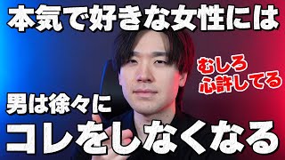 あなたのことが本気で好きな男性は徐々にこういうことをしなくなります