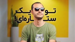 ما از گرد و غبار ستا‌ره‌ای ساخته شدیم | We are made of stardust