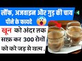 🔥90 साल तक जीना हैं तो रोज़ पीये सौंफ, अजवाइन और गुड़ की चाय ☕| Saunf Ajwain or Gur ki Chai ke Fayde