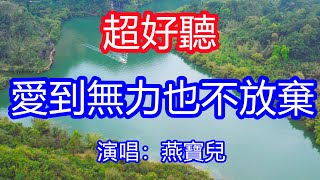 天呀！太好聽了，12月燕寶兒超火傷感情歌《愛到無力也不放棄》，我為你吹著風我為你淋著雨，思念每時每刻折磨著自己！讓你一聽就忘不掉的催淚神曲，唱的撕心裂肺，聽得痛哭流涕！廣東風景 ！傷感情歌！療癒情歌！