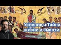 Успение и Тайна жизни и смерти