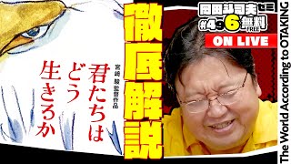 無料 岡田斗司夫日曜LIVE＃496（2023.7.16）君たちはどう生きるか