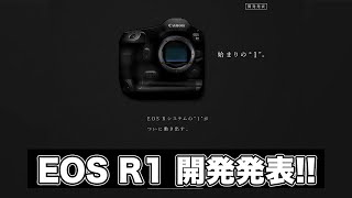 【待ちに待ったあのカメラ】Canonのフラッグシップ機EOS R1開発発表！新性能にめっちゃ震えた…