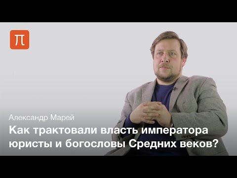 Политические идеи средневековых юристов — Александр Марей
