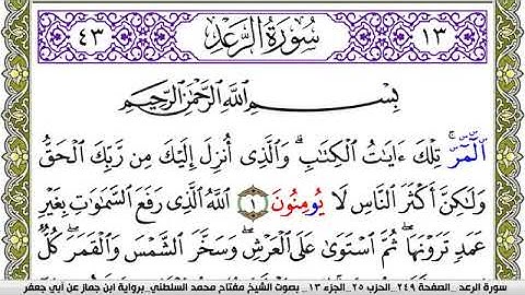 سورة الرعد مكتوبة مفتاح محمد السلطني برواية ابن جماز عن ابي جعفر