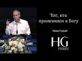 Тот, кто прилепился к Богу | Яков Гулый