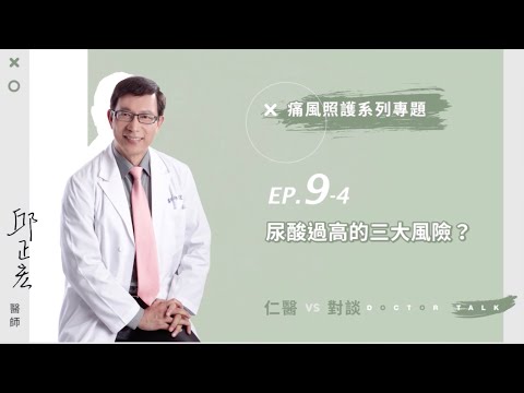 【仁醫對談】九痛風系列四之四：尿酸過高的三大風險