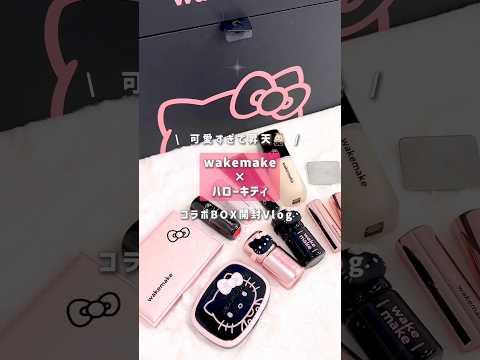 【wakemake ハローキティーコラボコスメ】wakemakeとキティ様のコラボが最強すぎたﾐ・◦・ﾐ🎀 #wakemake #ハローキティ  #韓国コスメ  #サンリオ #shorts