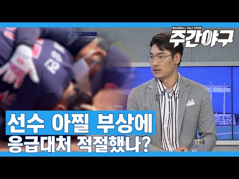 <strong>이승헌</strong> 부상 의료진 대처에 화가 났다는 해설위원 [주간야구]