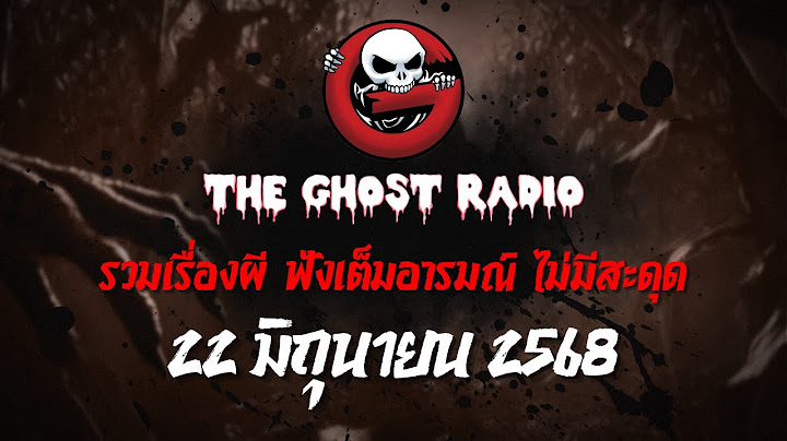 THE GHOST RADIO | ฟังย้อนหลัง | วันอาทิตย์ที่ 22 มิถุนายน 2568 | TheGhostRadio เรื่องเล่าผีเดอะโกส