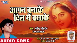 Dharmendra Golden का सबसे दर्द भरा गीत 2019 - Aapan Banake Dil Me Basake - Hindi Sad Song 2019 New