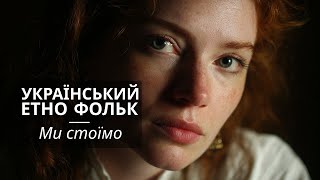 Українське Етно-Техно 2025: Музика, що качає! "Ми стоїмо"
