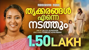 Thrikkarangal Enne Nadathum | Lalloo Alphonse | Charles John | Malayalam Christian Devotional Songs