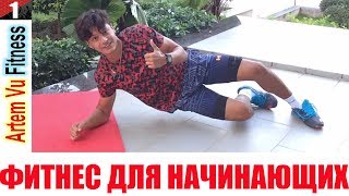 ФИТНЕС ДЛЯ НАЧИНАЮЩИХ ВИДЕО -  8 ПРОСТЫХ И ЭФФЕКТИВНЫХ УПРАЖНЕНИЙ ДОМА | FITNESS FOR BEGINNERS