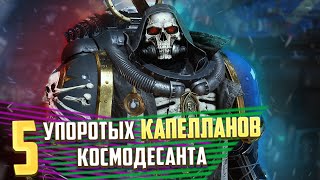 5 Упоротых Капелланов Космодесанта в Warhammer 40000