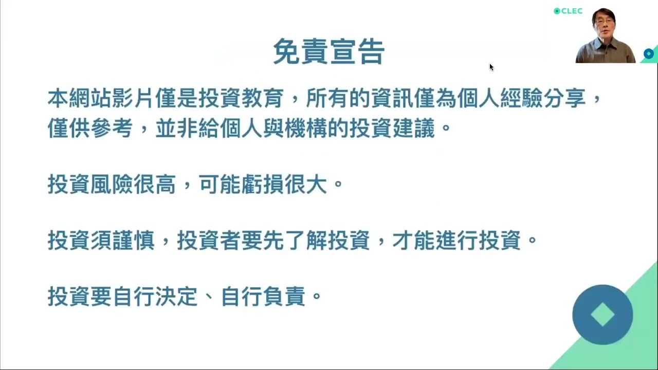 【00197】懂風險才能做好風險控管，指標股DCF估值證明市場還很便宜，市場沒有泡沫，投資者經歷下跌穩如泰山，有錢人花錢是道德，比特幣上漲原理。2021年3月20日CLEC投資理財教育學院