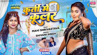 Download Lagu Kurti Me Cooler #Shivani Singh #Mahi Shrivastava | कुर्ती में कूलर | #bhojpurisong #video MP3