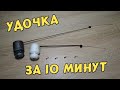 Удочка для безмотылки за 10 минут