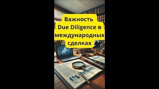 Важность Due Diligence в международных сделках