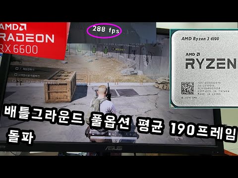 40만원대 최적화 PC R3 4100 RX6600으로 배틀그라운드 풀옵션 플레이 200프레임 돌파 