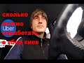 Сколько можно заработать в убер киев