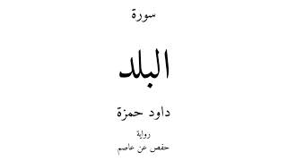 90 - القرآن الكريم - سورة البلد - داود حمزة