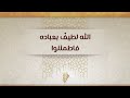 الله لطيف بعباده فاطمئنوا - د. محمد خير الشعال