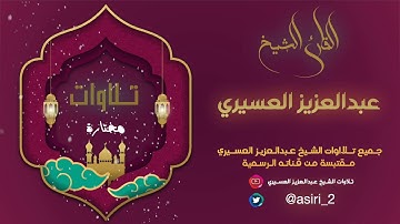 آيات من سورة النحل :: القارئ عبدالعزيز العسيري