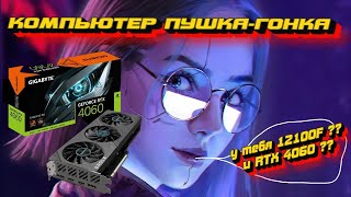 Сборка Народного ПК 12100F + 4060 ! 8gb хватает ?  ПРОТЕСТИМ В ИГРАХ ! ответы на вопросы !