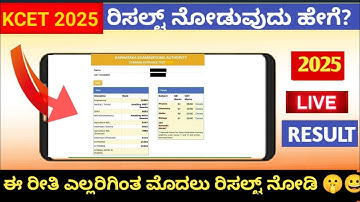 How to Check KCET Result 2025 in Mobile | KCET Result Link 2025 | KEA | cetonline.karnataka.gov.in