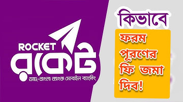 যেভাবে রকেটের মাধ্যমে ফরম পূরণের ফি জমা দিব/From fill up with Rocket apps