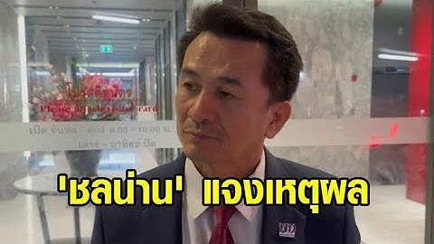 'ชลน่าน' เผยเหตุยังประกาศชื่อ 'เศรษฐา' ชิงนายกฯ ไม่ได้ แจง 'ก้าวไกล' ยังไม่ส่งไม้ต่อ