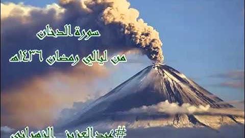 سورة الدخان للشيخ عبدالعزيز الزهراني من ليالي رمضان 1436هـ