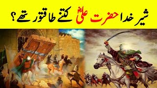 How Powerful Was Hazrat Ali RA  || The Faith-Inspiring Story Of Hazrat Alis RA Courage And Bravery