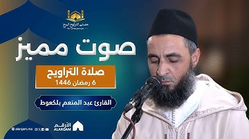 القارئ عبد المنعم بلكعوط | صلاة التراويح ليلة 6 رمضان 1446 | مصلى التراويح البرج