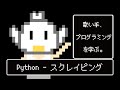 【スクレイピング】歌い手、Pythonを学ぶ。