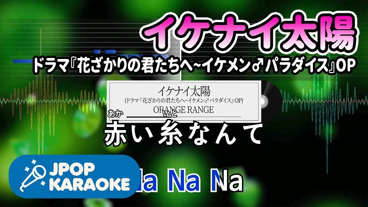 歌詞 音程バーカラオケ 練習用 Orange Range イケナイ太陽 ドラマ 花ざかりの君たちへ イケメン パラダイス Op 原曲キー J Pop Karaoke Youtube