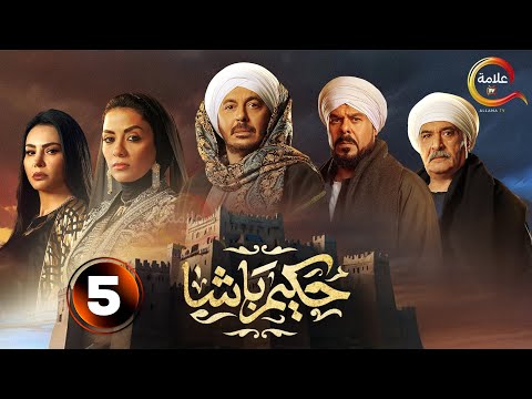 حصريااااا الحلقة 5 من مسلسل حكيم باشا بطولة مصطفى شعبان سهر الصايغ 2025