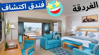 Mövenpick Hotel Hurghada Soma Bay |  ريفيو كامل مترجم عن فندق موفنبيك سوما باى الغردقة