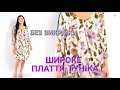 шиємо БЕЗ ВИКРІЙКИ широке плаття туніку Всього 3 мірки