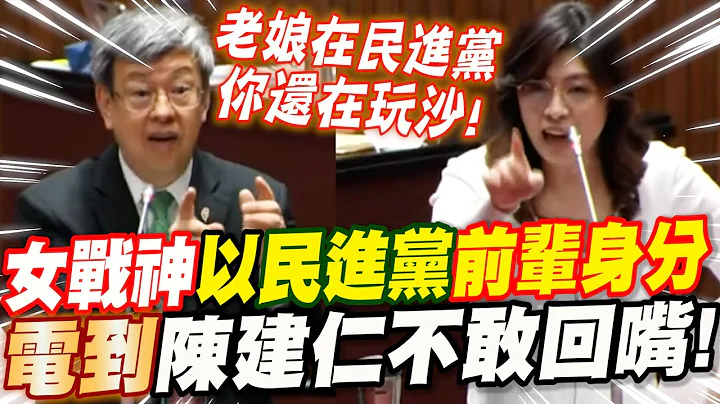 出大招了！女戰神以民進黨前輩身分！電到陳建仁不敢回嘴！鄭麗文VS陳建仁－台獨議題、四個堅持、非核家園、中美博弈台海關係 - 天天要聞